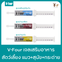 V-Four อาหารเสริมสุขภาพ สุนัข แมว กระต่าย ชนิดเจล กินง่าย