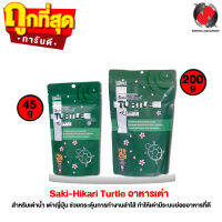 Saki-Hikari Turtle Food อาหารเต่า อาหารตะพาบ เม็ด M ชนิดลอยน้ำ