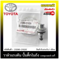 ( สุดคุ้ม+++ ) วาล์วแรงดันปั้มติ๊กในถัง (เรคคูเรเตอร์) แท้ 23280-21020 TOYOTA รุ่น ALTIS 2008, VIOS 2008,2TR รุ่น 2 ราคาถูก วาล์ว รถยนต์ วาล์ว น้ำ รถ