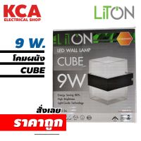 LiTON โคมติดผนัง รุ่น CUBE แบบเหลี่ยม และ กลม LED 9w แสงวอร์ม โคมผนัง โคมภายนอก โคมกันน้ำ โคมไฟ โคมไฟผนัง โคม มอก.1955-2551