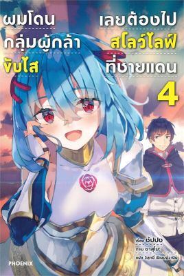 [พร้อมส่ง]หนังสือผมโดนฯขับไสเลยฯไปสโลว์ไลฟ์ที่ชายแดน 4 LN#แปล ไลท์โนเวล (Light Novel - LN),ซัปปง,สนพ.PHOENIX-ฟีนิกซ์