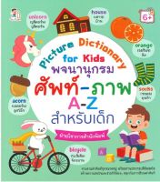 Picture Dictionary for kids พจนานุกรมศัพท์-ภาพ A-Z สำหรับเด็ก