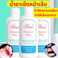 น้ำยาเช็ดหน้าเล็บ Sina Cleanser Plus น้ำยาเช็ดสีเจล น้ำยาเช็ดคราบเหนียวหลังทำเล็บ ให้เล็บดูเงางาม อุปกรณ์ทำเล็บ พร้อมส่ง