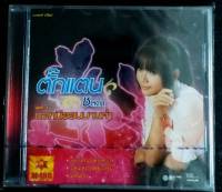 CD ตั๊กแตน ชลดา ชุดที่3 ดอกนีออนบานค่ำ***สินค้าใหม่