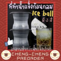 พร้อมส่ง ?CC078 ที่ทำน้ำแข็งก้อนกลม แม่พิมพ์ทำน้ำแข็งทรงกลม Ice Ball