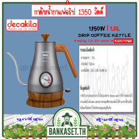 DECAKILA กาต้มน้ำกาแฟดริป กาต้มน้ำกาแฟไฟฟ้า 1350 วัตต์ รุ่น KEKT015G (Drip coffee kettle) พร้อมระบบป้องกันการปิดเครื่อง กาต้มน้ำ กาชงกาแฟ กาแฟดริป