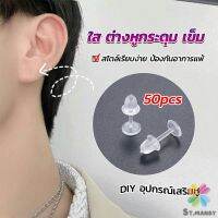 MD แป้นต่างหูพลาสติก ป้องกันการแพ้ หรือ DIY ต่างหู สีใส มี 25 คู่