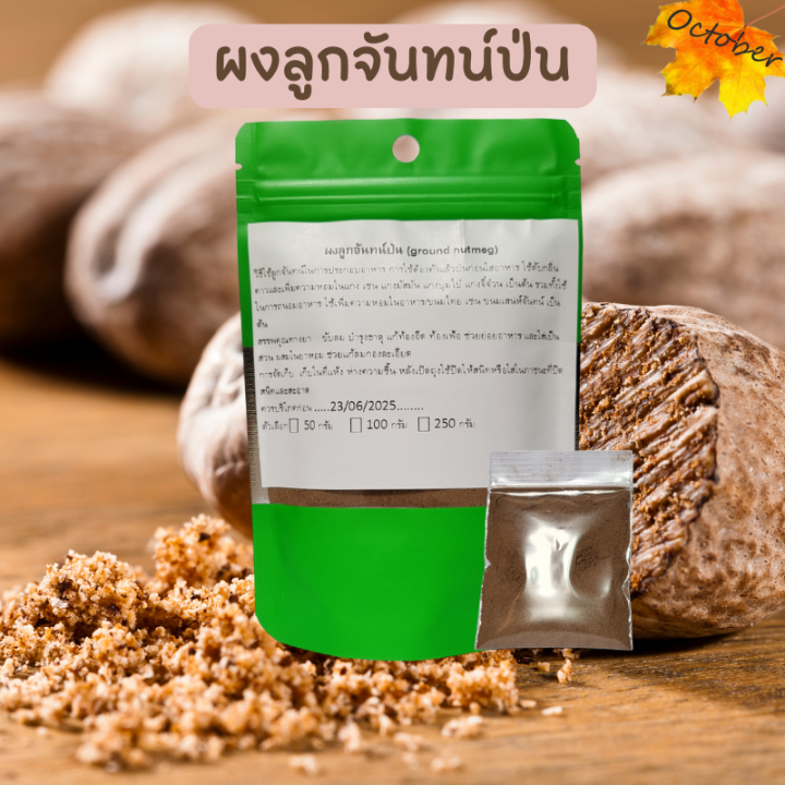 J10 ผงลูกจันทน์ป่น (ground nutmeg) Lazada.co.th
