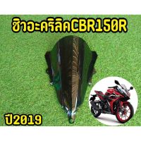 โปรดี สวยสุด! ชิวหน้า CBR150R 2019-2021 อะคริริคทรงสปอร์ต ชิวเเต่ง ราคาถูก อะไหล่มอเตอร์ไซค์ แต่งมอเตอร์ไซค์ อะไหล่รถมอเตอร์ไซค์  อะไหล่มอไซค์