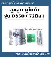 ลูกสูบ คูโบต้า3สูบ รุ่น D850 ( 72มิล ) ลูกสูบคูโบต้า3สูบ ลูกสูบD850 ลูกสูบ72มิล ลูกสูบคูโบต้า