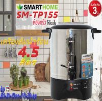 Smarthome รุ่น SM-TP155 เครื่องต้มน้ำร้อนขนาด 4.5 ลิตร กาต้มน้ำร้อนขนาดไหญ่ (ประกัน 3 ปี)