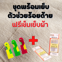 ซื้อ 1 แถม 1 ซื้อที่ร้อยด้าย ที่สนเข็ม ตัวช่วยร้อยด้าย ที่ร้อยด้าย 2in1 ใช้ร้อยรูเข็มทุกประเภท ใช้สะดวก คละสี แถมเข็มเย็บผ้า