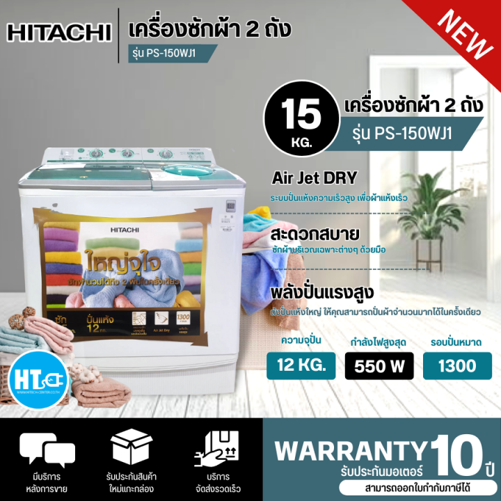 ส่งฟรี-hitachi-เครื่องซักผ้า-2-ถัง-เครื่องซักผ้า-ฮิตาชิ-15-กิโลกรัม-รุ่นใหม่-ps-150wj-ราคาถูก-รับประกันศูนย์-10-ปี-จัดส่งทั่วไทย-เก็บเงินปลายทาง