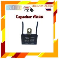 คาปาซิเตอร์ capacitor พัดลม 1uF 1.2uF 1.5uF 1.8uF 2uF 2.5uF 3uF 450V อะไหล่พัดลม แคปพัดลม