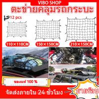 Cargo Net ตาข่ายคลุมของ ตาข่าพลาสติก ตาข่ายคุมแร็คตาข่าย คลุมของ ตาข่ายคลุมรถกระบะ ตาข่ายคลุมรถกะบะ ตาข่ายคลุมหลังคา ตาข่ายคลุมแร็ค ตาข่ายยางยืดอเนกประสงค์ ตาข่ายคลุมของอเนกประสงค์ ตาข่ายคลุมท้ายรถ ตาข่ายคลุมสัมภาระ