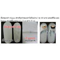 พื้นรองเท้า Slipper 3 คู่ 100 บาท DIY แถมฟรี ใย และ  Pattern ขนาดพื้น กว้าง 8.7-11 cm ยาว 28 cm