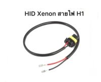 BKK XENON HID Xenon แสงสายไฟตัวเชื่อมต่อสายไฟ H1เต้าบัลลาสต์ตัวต่อขยายอะแดปเตอร์สำหรับรถยนต์ ราคาต่อคู่