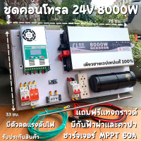 ชุดนอนนา 24V 8000W ชุดคอนโทรลเพียวซายเวฟแท้ ชาร์จเจอร์  MPPT 60A อินเวอร์เตอร์ 24VDC to 220VAC มีตัวคาปากันฟ้าผ่าพร้อมสายดินฟรีแทงกราวด์ สินค้ารับประกัน