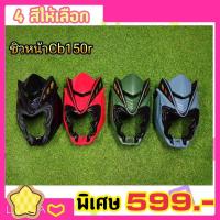 ชิวหน้า Cb150r ทรงหน้ามังกร ตรงรุ่น