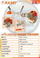 เครื่องตัดหญ้า KASEI รุ่น CG-430H เครื่องใหญ่พิเศษ สำหรับงานหนัก อุปกรณ์ครบชุดพร้อมใช้งาน