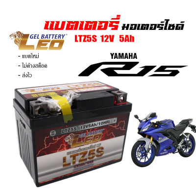 แบตR15 ส่งไวแบตเตอรี่YAMAHA ,R15,NEW R15 ขนาด 5 แอมป์ ทกรุ่นทุกปีใส่ได้ทั้งหมด ยี่ห้อLEOแบตเตอรี่ไทยมาตรฐานส่งออก 5แอมป์อย่างดี แบตเตอรี่ อาร์15