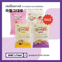 kemy grain crispy roll ขนมเกาหลี 곡물그대로 ทำจากธัญพืช 21ชนิด สอดไส้ครีมชีสบรรจุ คริสปี้โรลเกาหลี 150g 180g