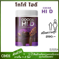 ขายดี โกโก้ไฮดี Cocoa Hi D โกโก้ชงสูง โกโก้เพิ่มสูง โกโก้แคลเซียม (200,000มิลลิกรัม)