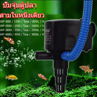 SOBO ปั๊มตู้ปลาเงียบ  WP-880 / WP-2880 / WP-3880 / WP-4880 ปั๊มจุ่ม, ปั๊มหมุนเวียน, ปั๊มน้ํา, ปั๊มน้ําพุ, ปั๊มบ่อปลา, ปั๊มเติมอากาศหมุนเวียน