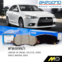 AKEBONO ผ้าเบรกหน้า Lancer EX (New) 1.8L/2.0L 2009 / Space Wagon 2004 (AN-650WK)