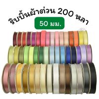 ริบบิ้นผ้าต่วน ยาว 200 หลา 50 มม.