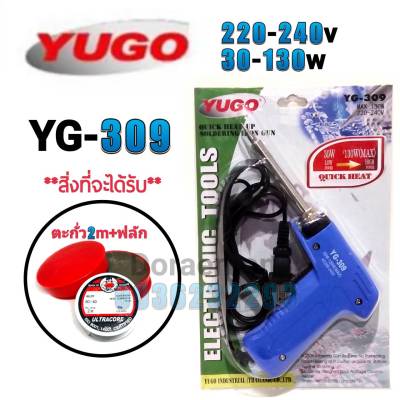 YUGO YG-309+ตะกั่ว2เมตร+ฟลักแดง 220-240v 30-130w หัวแร้งบัดกรี