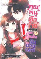 หนังสือ   คุณหนูตัวร้ายกับแผนการยกคู่หมั้นให้ยัยนางเอก เล่ม 1