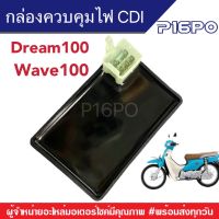 กล่องไฟ กล่อง CDI เวฟ100/ดรีม Honda Wave/Dream กล่องไฟเดิม กล่องควบคุมไฟ กล่องCDI เดิม