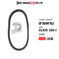 สายพาน CLICK 125-I [KZR] (M20207) [BJN x MTMotorParts] สายพานคลิก125 สายพานCLICK สายพานCLICK125 สายพานรถมอเตอร์ไซค์ สายพานHONDA CLICK 125