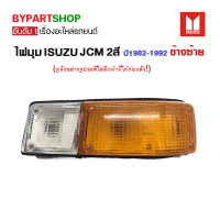 ไฟมุม ISUZU JCM 2สี ปี1982-1992 ข้างซ้าย