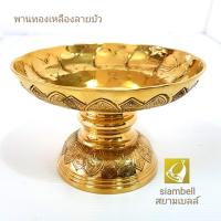 siambell 12-17 ซม. พานทองเหลือง สยามเบลล์ ลายบัว พานลายบัว พานทองเหลืองลายบัว พานดอกไม้ พานมาลัย พานผลไม้ ขนาด 12-17 ซม. (4.5 -6.5 นิ้ว)