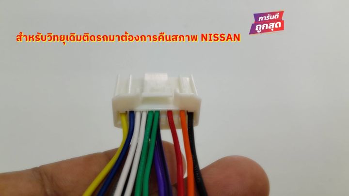 ปลั๊กท้าย-nissan-แท้ราคาถูก-สายไฟสำเร็จรูป-oem-สำหรับวิทยุเดิมติดรถมา-ต่อสายคืนสภาพรถ-หรือสายหาย