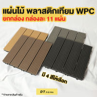 แผ่นไม้เทียม1กล่อง11แผ่น,แผ่นปูพื้น,แผ่นปูทางเดิน,แผ่นปูพื้น31x31cm