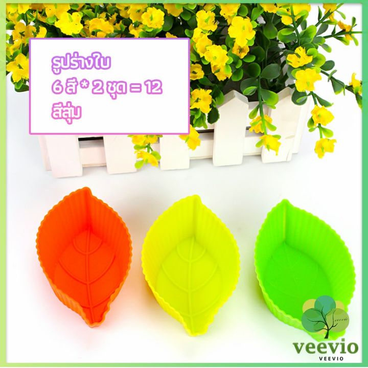 veevio-พิมพ์ซิลิโคน-พิมพ์ขนม-พิมพ์วุ้น-silicone-cake-cups