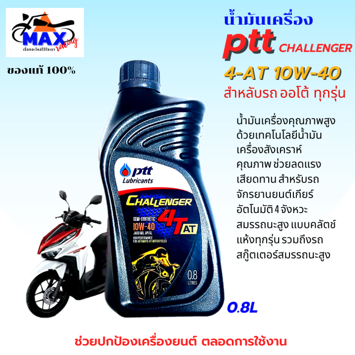 น้ำมันเครื่องออโต้-น้ำมันเครื่อง10w-40-0-8l-น้ำมันเครื่องปตท-น้ำมันเครื่องfino-น้ำมันเครื่องmio-น้ำมันเครื่องnouvo-น้ำมันเครื่องpcx