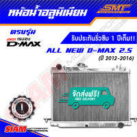 หม้อน้ำอลูมิเนียม All New D-Max 2.5 ตรงรุ่น เกียร์ธรรมดา หนา 50 mm. 2 ช่อง รับประกันรั่วซึม 1 ปี จากสยามมอเตอร์สปอร์ต