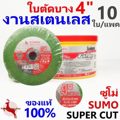 SUMO ใบตัดบาง 4"x1.0x16mm ใย 2 ชั้น SUPER CUT SUMO (ส่งจากไทย)