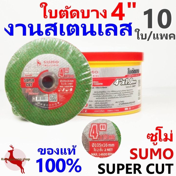 sumo-ใบตัดบาง-4-x1-0x16mm-ใย-2-ชั้น-super-cut-sumo-ส่งจากไทย