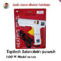 TOPTECH ปืนยิงกาวไฟฟ้า รุ่นงานหนัก 100W (สีขาว)