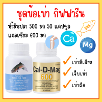 ชุดดูแลกระดูกและเข่า แคลเซียม น้ำมันปลา กิฟฟารีน น้ำมันตับปลา ( Cal-D-Mag 600 mg / Fish Oil 500 mg ) Giffarine