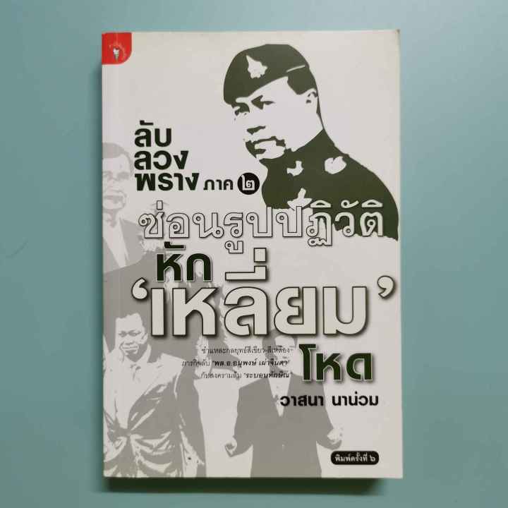 หนังสือ-ลับ-ลวง-พราง-ภาค-๒-ซ่อนรูปปฏิวัติ-หัก-เหลี่ยม-โหด-วาสนา-นาน่วม-ผู้เขียน