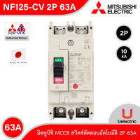 Mitsubishi รุ่น NF125-CV 2P 63A, MCCB สวิตช์ตัดตอนอัตโนมัติ แบบไม่มี- ฟิวส์ No Fuse Breaker โมเคส เซอร์กิตเบรกเกอร์ (Molded Case Circuit Breaker) สั่งซื้อได้ที่ Uelectric