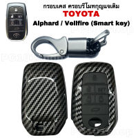 ￼กรอบเคส ครอบรีโมทกุญแจเดิม Toyota Alphard / Vellfire (Smart Key) ปลอกกุญแจToyota