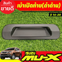 เบ้าเปิดท้าย เบ้ามือเปิดท้าย V2. สีดำด้าน อีซูซุ มูเอ็ก Isuzu Mux Mu-x 2014 2015 2016 2017 2018 2019 2020 (A)