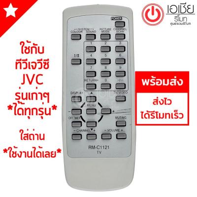 รีโมททีวี JVC *ใช้กับทีวีเจวีซีรุ่นเก่าๆได้ทุกรุ่น* รุ่น C1121 มีพร้อมส่ง